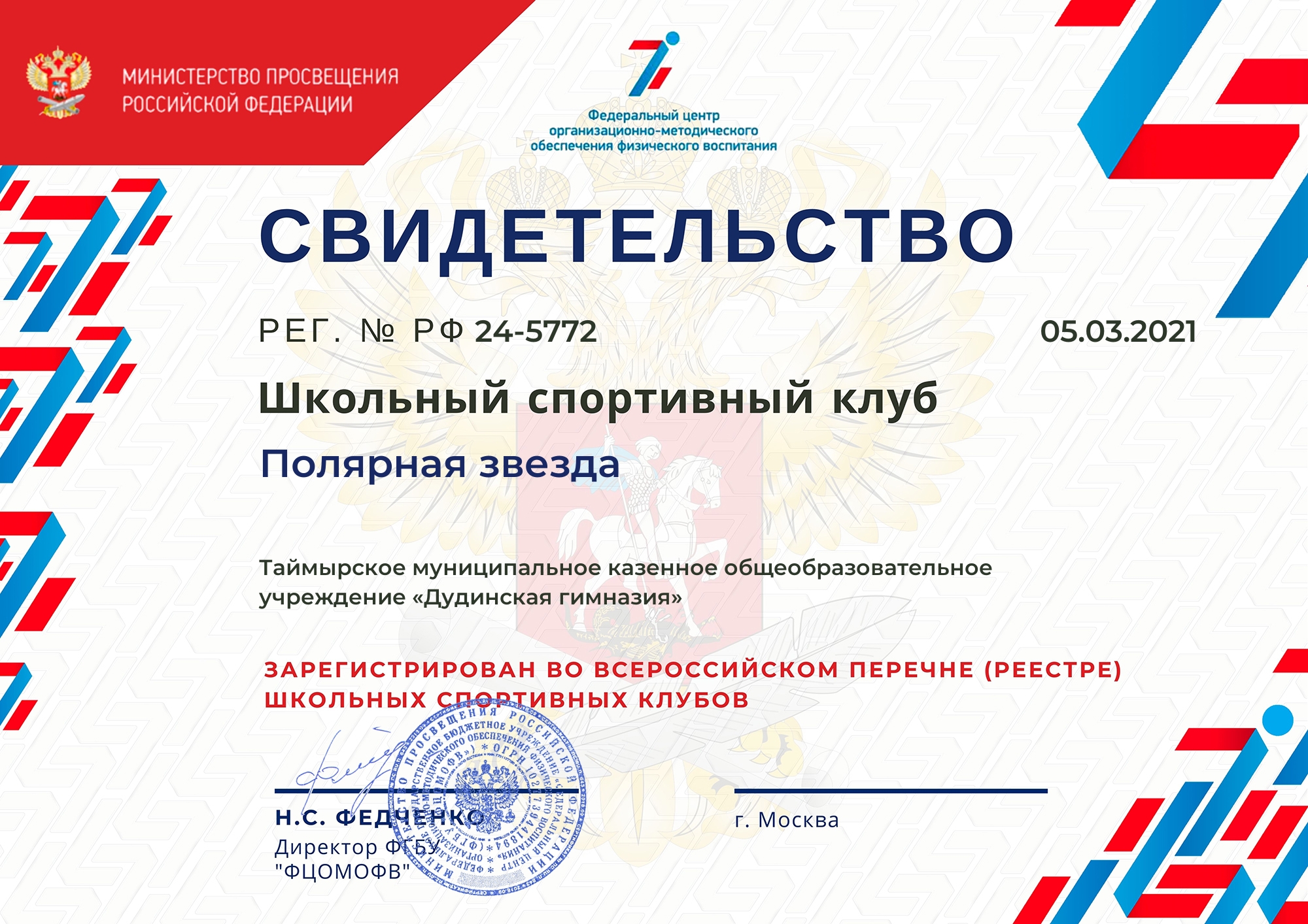 Школьный спортивный клуб &amp;quot;Полярная звезда&amp;quot;.