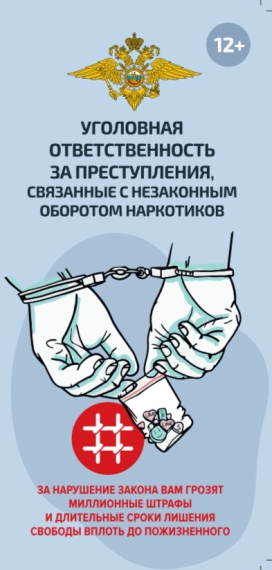 ПАМЯТКА «О ПРОТИВОДЕЙСТВИИ НЕЗАКОННОМУ ОБОРОТУ НАРКОТИЧЕСКИХ ВЕЩЕСТВ».